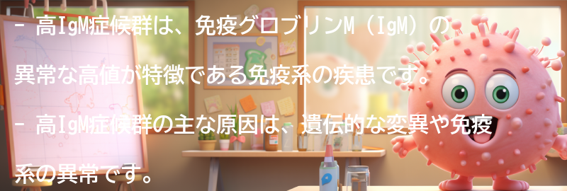 高IgM症候群の原因は何ですか？の要点まとめ