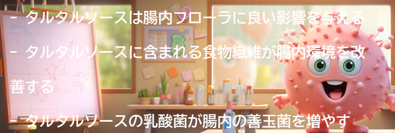 タルタルソースが腸内フローラに与える効果とは？の要点まとめ