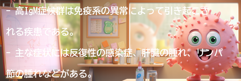 高IgM症候群の主な症状とは？の要点まとめ