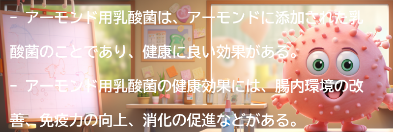 アーモンド用乳酸菌の健康効果とは？の要点まとめ