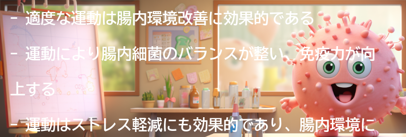 適度な運動と腸内環境の関係とは？の要点まとめ