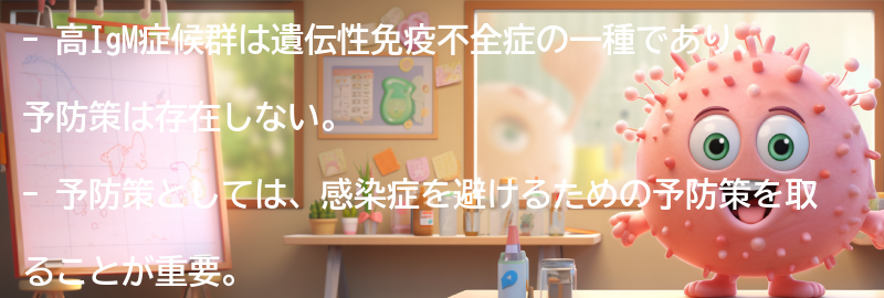 高IgM症候群の予防策はありますか？の要点まとめ