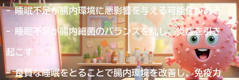 睡眠と腸内環境の関係とは？の要点まとめ