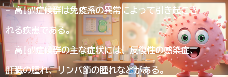 高IgM症候群と関連する注意点とは？の要点まとめ