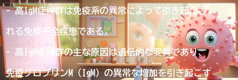 高IgM症候群に関するよくある質問と回答の要点まとめ
