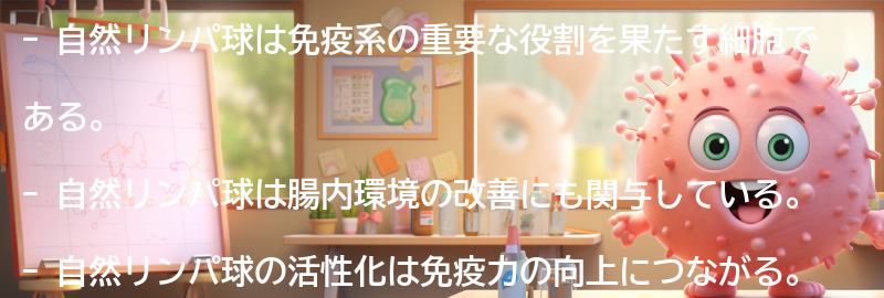 自然リンパ球とは？の要点まとめ