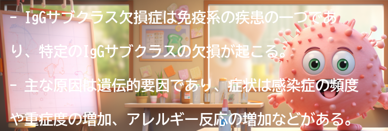 IgGサブクラス欠損症の原因と症状の要点まとめ