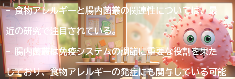 食物アレルギーと腸内菌叢の関連性についての要点まとめ