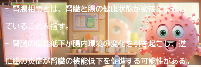 腎腸相関とは？の要点まとめ