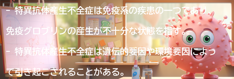 特異抗体産生不全症と関連する研究と最新の治療法の要点まとめ