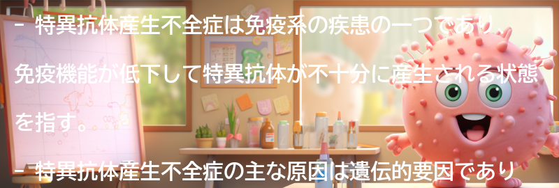 特異抗体産生不全症に関するよくある質問と回答の要点まとめ