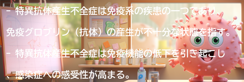 特異抗体産生不全症に関する情報源とサポートグループの紹介の要点まとめ