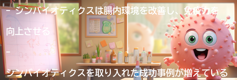 シンバイオティクスを取り入れた成功事例の要点まとめ
