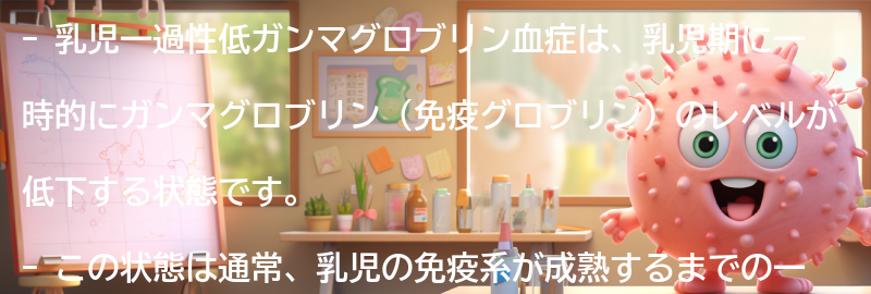 乳児一過性低ガンマグロブリン血症とは何ですか？の要点まとめ