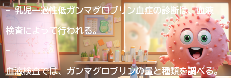 乳児一過性低ガンマグロブリン血症の診断方法は何ですか？の要点まとめ