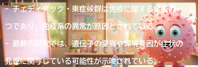 チェディアック・東症候群の最新研究と展望の要点まとめ