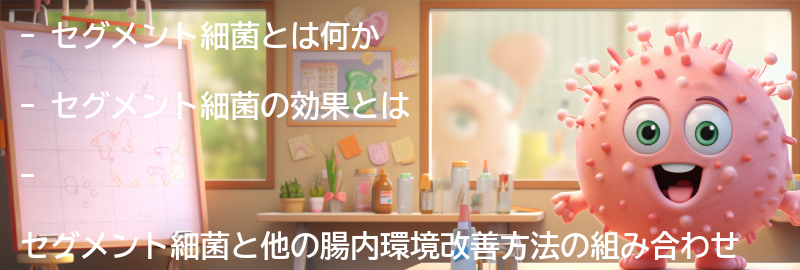 他の腸内環境改善方法との組み合わせについての要点まとめ