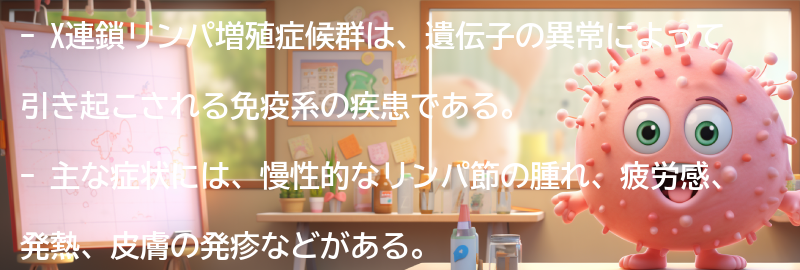 X連鎖リンパ増殖症候群の主な症状とは？の要点まとめ