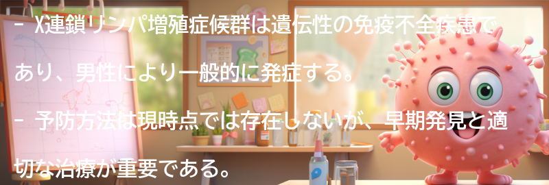 X連鎖リンパ増殖症候群の予防方法はありますか？の要点まとめ