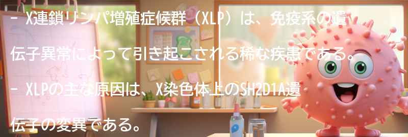 X連鎖リンパ増殖症候群に関するよくある質問と回答の要点まとめ