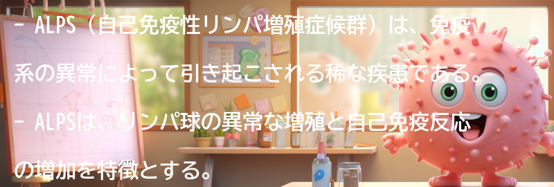 ALPSと関連する他の免疫系の疾患についての要点まとめ