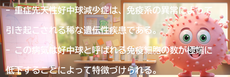 重症先天性好中球減少症とは何ですか？の要点まとめ