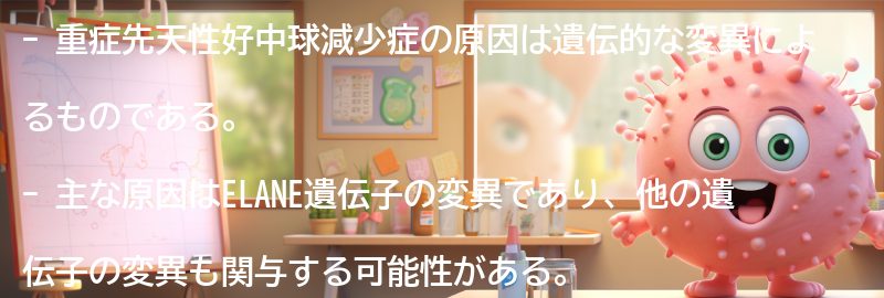 重症先天性好中球減少症の原因は何ですか？の要点まとめ