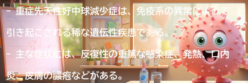 重症先天性好中球減少症の主な症状とは？の要点まとめ