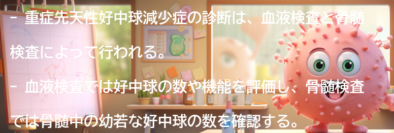 重症先天性好中球減少症の診断方法とは？の要点まとめ