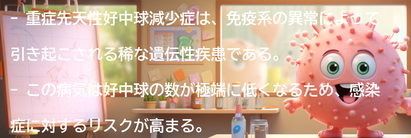 重症先天性好中球減少症と関連する注意点とは？の要点まとめ