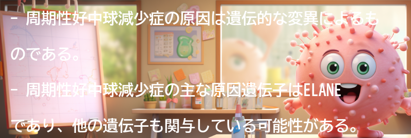 周期性好中球減少症の原因は何ですか？の要点まとめ