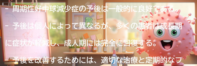 周期性好中球減少症の予後とは？の要点まとめ