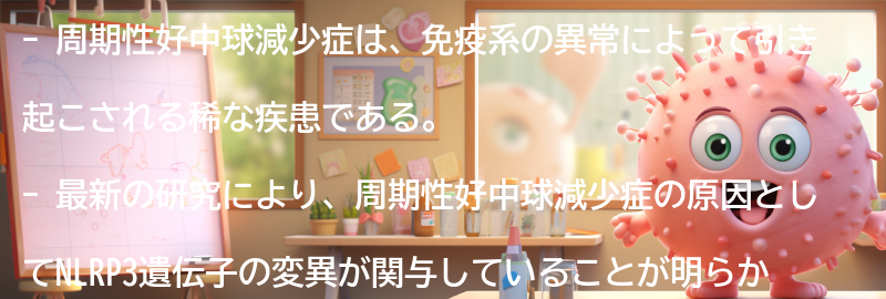 周期性好中球減少症の最新研究と治療法の進展の要点まとめ
