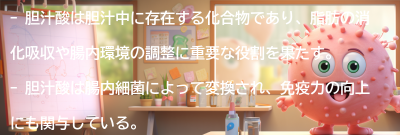 胆汁酸とは何か？の要点まとめ