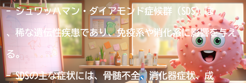 シュワッハマン・ダイアモンド症候群とは何ですか？の要点まとめ
