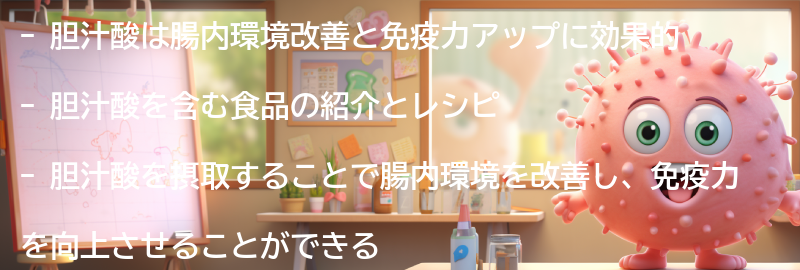 胆汁酸を含む食品の紹介とレシピの要点まとめ