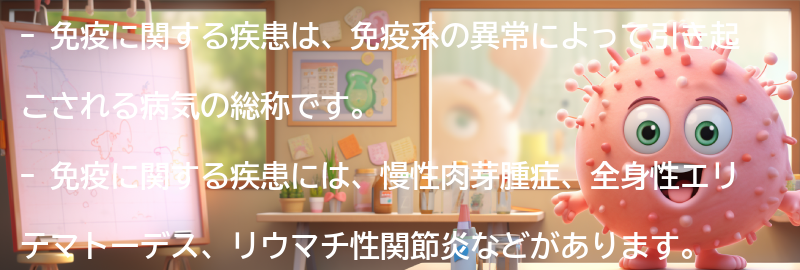 免疫に関する疾患とは？の要点まとめ