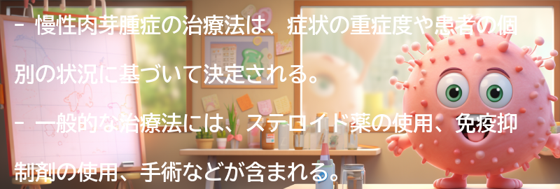 慢性肉芽腫症の治療法の要点まとめ
