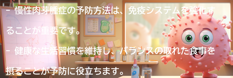 慢性肉芽腫症の予防方法の要点まとめ