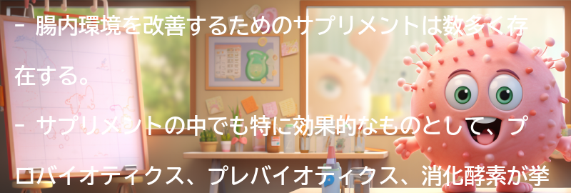 腸内環境改善のためのサプリメントとその効果の要点まとめ