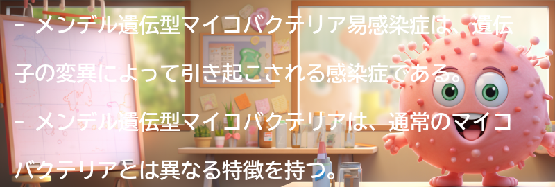 メンデル遺伝型マイコバクテリア易感染症とは何ですか？の要点まとめ