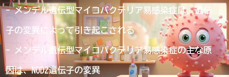 メンデル遺伝型マイコバクテリア易感染症の原因とは？の要点まとめ