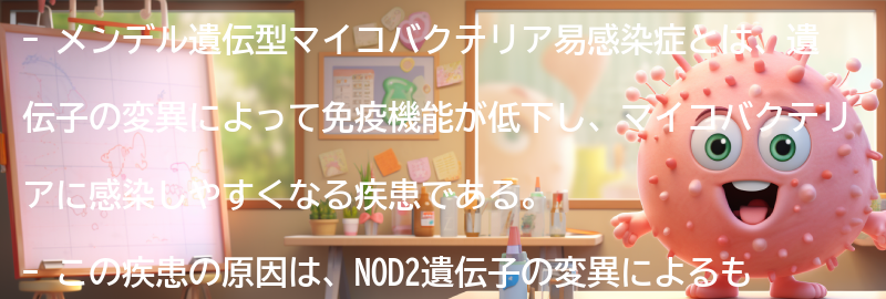 メンデル遺伝型マイコバクテリア易感染症と生活の向き合い方の要点まとめ