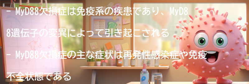 MyD88欠損症とは何ですか？の要点まとめ