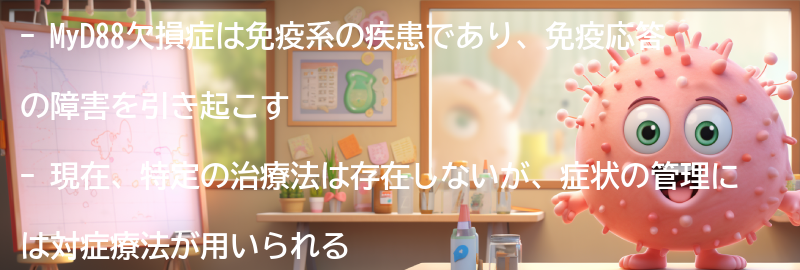MyD88欠損症の治療法と管理方法の要点まとめ