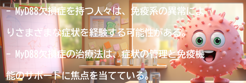 MyD88欠損症を持つ人々へのサポートとリソースの要点まとめ