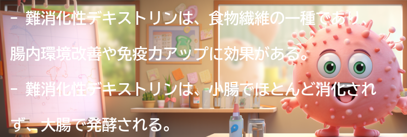 難消化性デキストリンとは何か？の要点まとめ