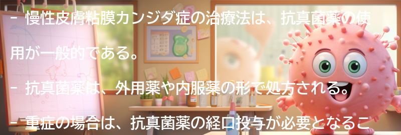 慢性皮膚粘膜カンジダ症の治療法とは？の要点まとめ