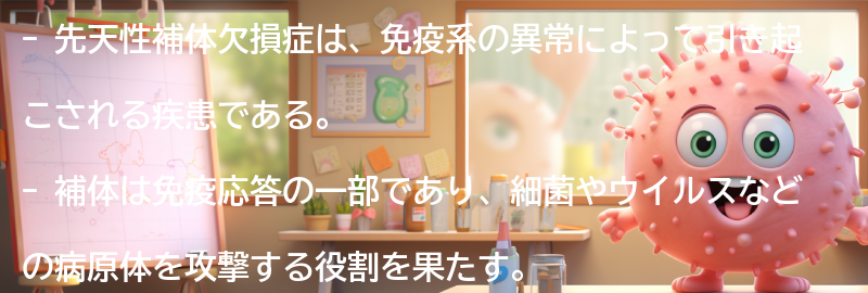 先天性補体欠損症とは何ですか？の要点まとめ
