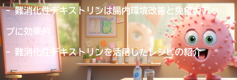 難消化性デキストリンを活用したレシピの紹介の要点まとめ